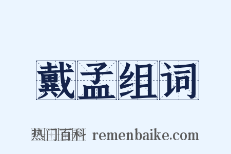 戴孟组词是什么意思的图片
